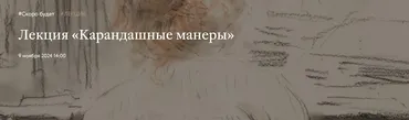 [Третьяковская галерея] Карандашные манеры (Ирина Шуманова)