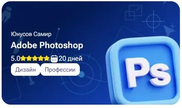 [tutorplace] Adobe Photoshop (Самир Юнусов)