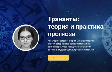 Вебинар «Транзиты: теория и практика прогноза» (Афа Суари)