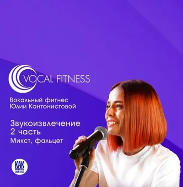 Звукоизвлечение 2 часть. Микст, фальцет (Юлия Кантонистова)
