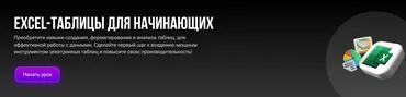 Excel-таблицы для начинающих (Алексей Полянский)