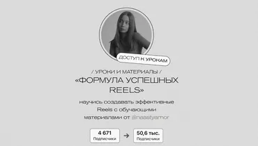 Формула успешных Reels (Анастасия Морозова)