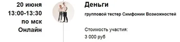 Групповая сессия Симфонии Возможностей «Деньги» (Марина Кульпина)