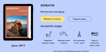 Хорватия [Travel Inspirator]