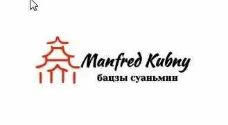 Курс-тренинг традиционной китайской астрологии «Бацзы Суаньмин» Модули 1-4 (Манфред Кубни)