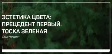 [liveclasses] Эстетика цвета: Прецедент первый. Тоска зеленая (Александр Чалдрян)
