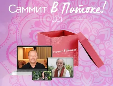 Саммит в потоке (Джо Диспенза, Брюс Липтон)