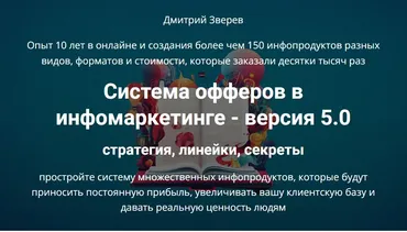 Система офферов в инфомаркетинге 5.0. Стратегия, линейки, секреты (Дмитрий Зверев)