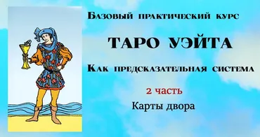[Тарограф] Таро Уэйта как предсказательная система. 2 часть. Карты двора (Вита Лаврентьева)