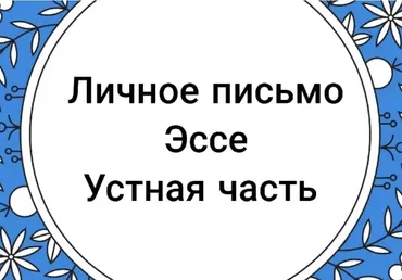 [Teachers who care]  ЕГЭ по английскому: эссе, личное письмо, устная часть (Александра Солоненко)