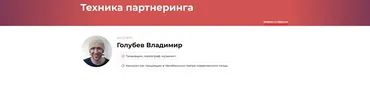 Техника партнеринга (Владимир Голубев)
