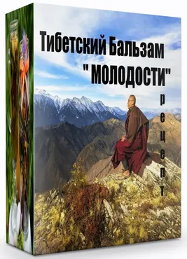 Тибетский бальзам «Молодости» (Katrin Plotnikova)