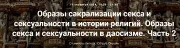 [Точка интеллекта] Образы сакрализации секса и сексуальности в истории религий. Образы секса и сексуальности в даосизме. Лекция 25 (Иван Негреев)