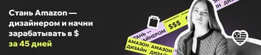 Amazon Дизайнер за 45 дней с доходом в долларах. Программа Профи (Дарья Харитоненко)