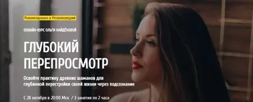 [arcanum] Глубокий Перепросмотр. Октябрь 2020 (Ольга Найденова)