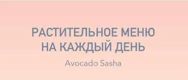 Базовое меню. Растительное меню на каждый день (Александра Ефимова)