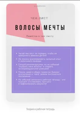 Чек-лист «Волосы мечты» (Валерия Рыкова)