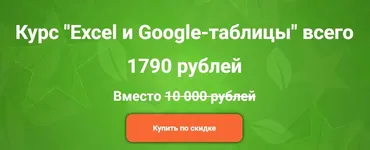[empireschool] Excel и Google-таблицы (Дамир Халилов)