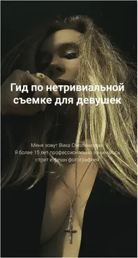 Гид по нетривиальной съемке для девушек (Виктория Смоляницкая)