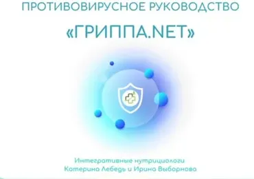Гриппа.Nет. Для Взрослых и Детей (Катерина Форма)