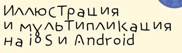Иллюстрация и мультипликация на iOS и Android. Тариф С куратором (Алина Давлетова)