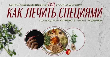 Как лечить специями (Анна Шутова)