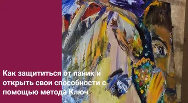 Как защититься от паник и открыть свои способности с помощью метода Ключ (Хасай Алиев)