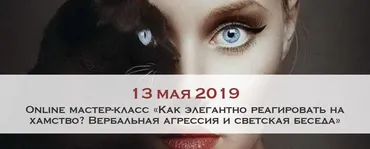 Мастер-класс «Как элегантно реагировать на хамство» [Ladies-school]