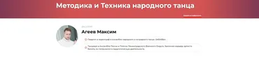 Методика и Техника народного танца (Максим Агеев)