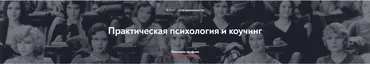 [МИП] Практическая психология и коучинг. Магистратура. 18-й месяц