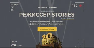 Режиссер stories. Пакет- Базовый (Катя Umapalatta)