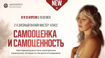Самооценка и Самоценность. Тариф Стандарт (Ольга Мир)