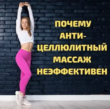 [anuta_murra] Почему антицеллюлитный массаж не эффективен (Анна Муравьева)