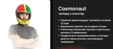[cosmodrome-school] Обучение скальпингу на терминалах moonbot/moontrade. Тариф Базовый курс (Cosmonaut)