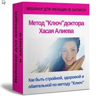 Как быть стройной, здоровой, обаятельной и сохранять «драйв» молодости по методу «Ключ» (Хасай Алиев)