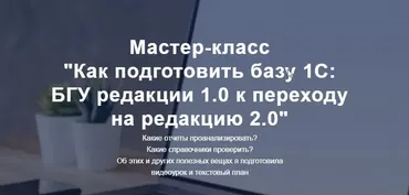 Как подготовить базу 1С: БГУ редакции 1.0 к переходу на редакцию 2.0 (Наталья Стахнёва)