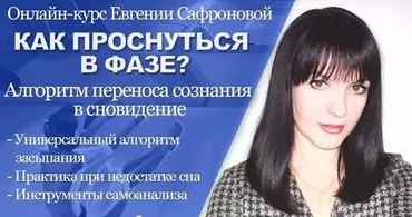 Как проснуться в фазе? Алгоритм переноса сознания в сновидение (Евгения Сафронова)