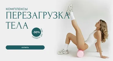 Комплексы Перезагрузка тела. Тариф 2 (Александра Шеклеина)
