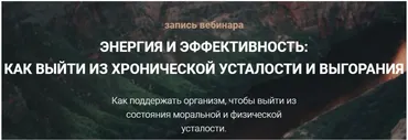 [Life Plus] Энергия и эффективность: как выйти из хронической усталости и выгорания (Наталья Егорова)
