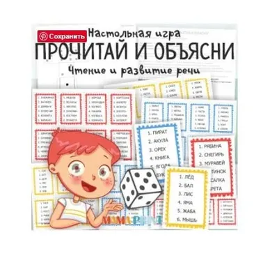 [mama-print] Игра на развитие речи: Прочитай и объясни