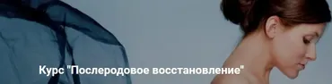 [Regina Doctor] Послеродовое восстановление (Регина Ахуньянова)