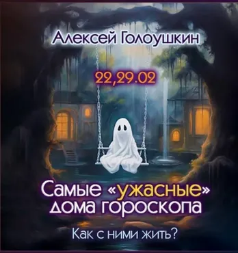 Самые ужасные дома гороскопа. Как с ними жить (Алексей Голоушкин)