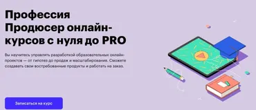 [Skillbox] Профессия Продюсер онлайн-курсов с нуля до PRO (Карина Подзюбанова, Игорь Музыкин, Дмитрий Крутов)