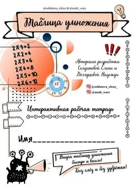 Таблица умножения. Авторская рабочая тетрадь (Елена Солдатова)