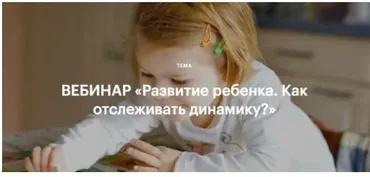 [Видео-версия] Развитие ребенка. Как отслеживать динамику? (Валентина Паевская)
