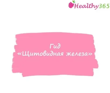[ahims_a] Щитовидная железа (Анна Ахимса)