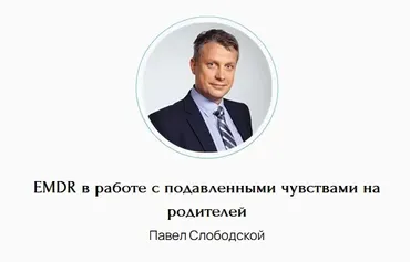 EMDR в работе с подавленными чувствами на родителей (Павел Слободской)