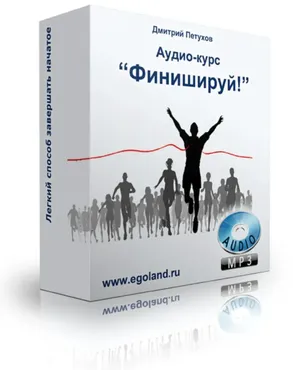 Финишируй! (Дмитрий Петухов)