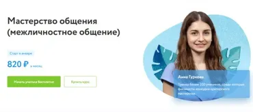 [ФоксФорд] Мастерство общения (межличностное общение) (Анна Гуркова)