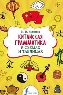 Китайская грамматика в схемах и таблицах (Марина Куприна)